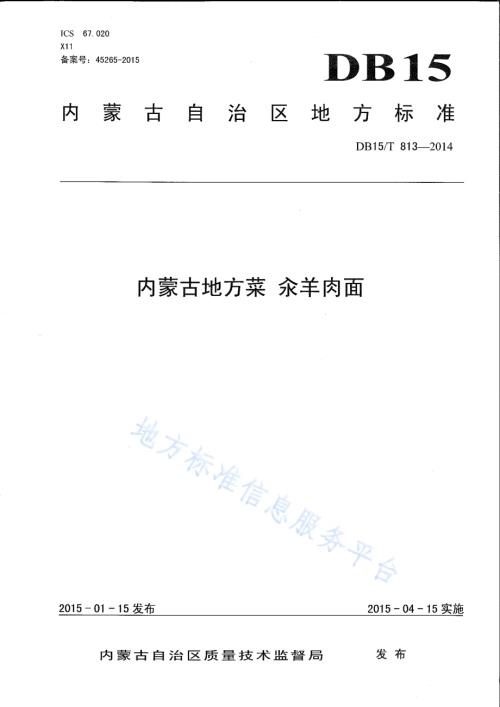 内蒙古地方菜 汆羊肉面DB15／T 813-2014.pdf
