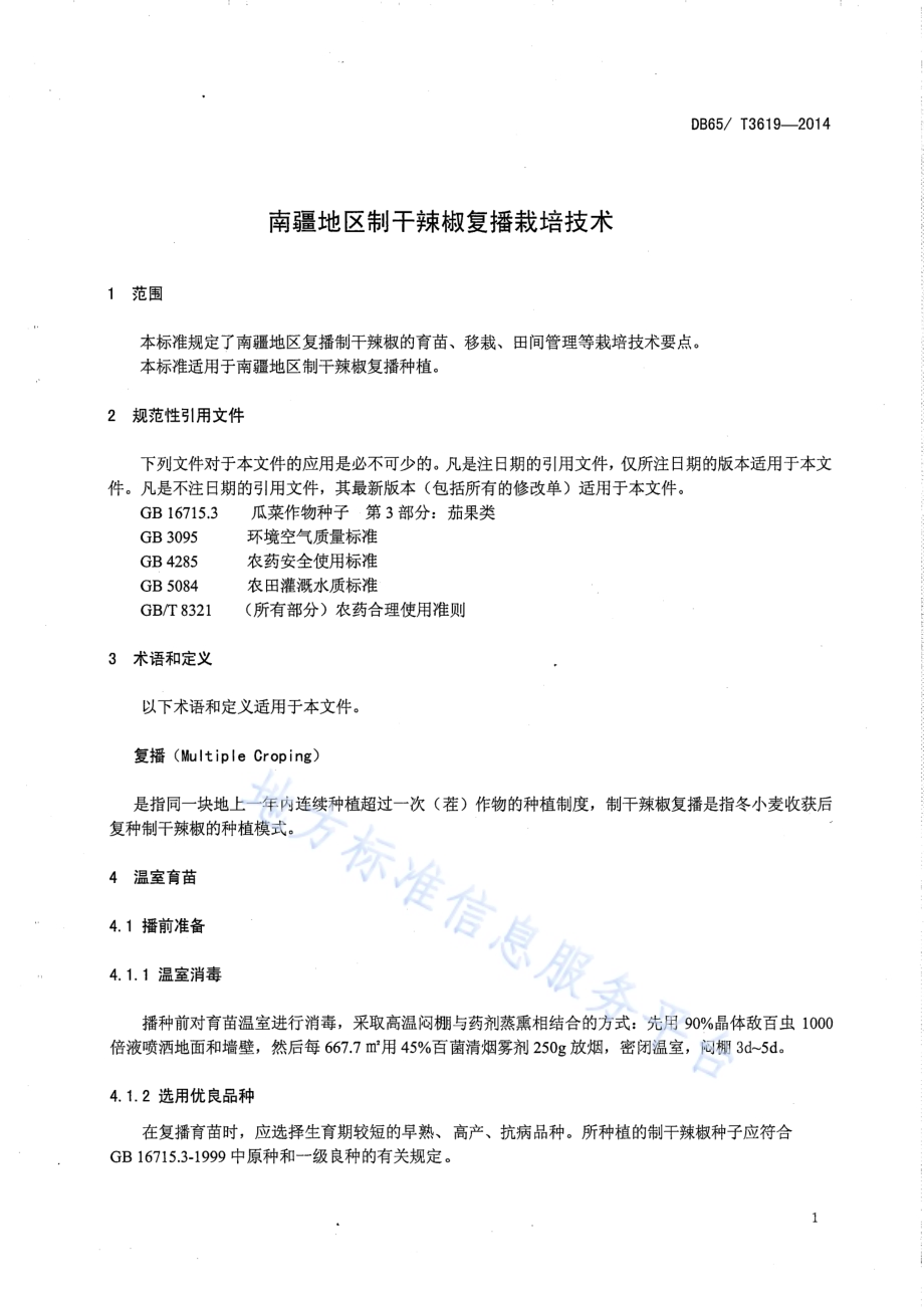 南疆地区制干辣椒复播栽培技术DB65／T 3619-2014.pdf_第3页