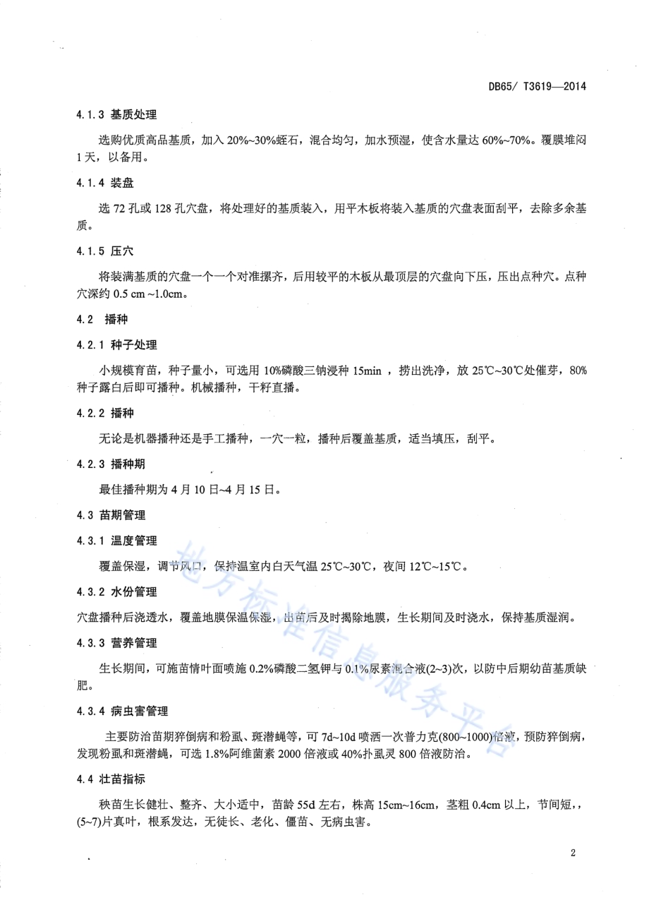 南疆地区制干辣椒复播栽培技术DB65／T 3619-2014.pdf_第4页