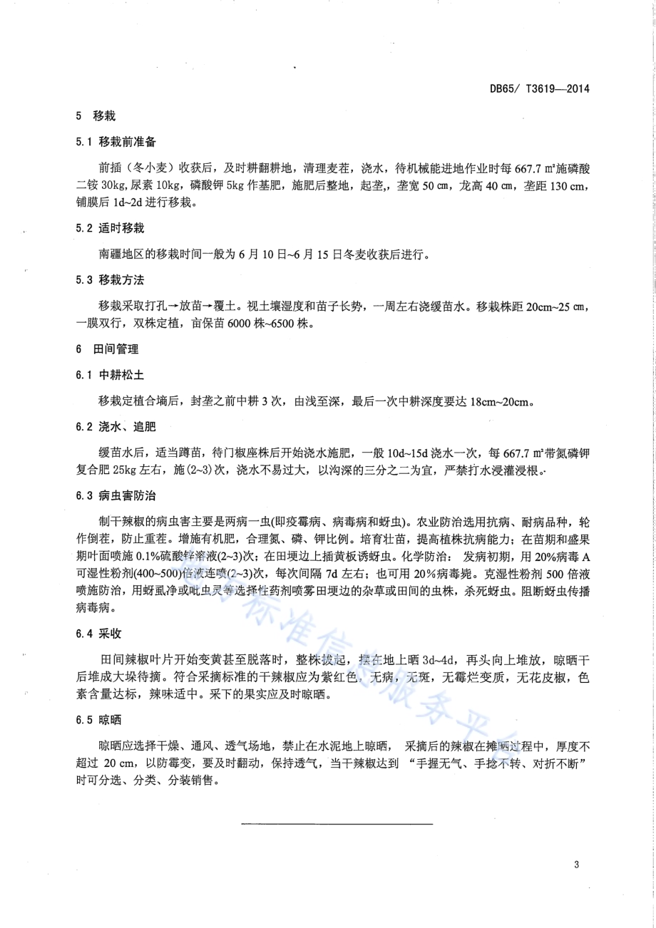 南疆地区制干辣椒复播栽培技术DB65／T 3619-2014.pdf_第5页