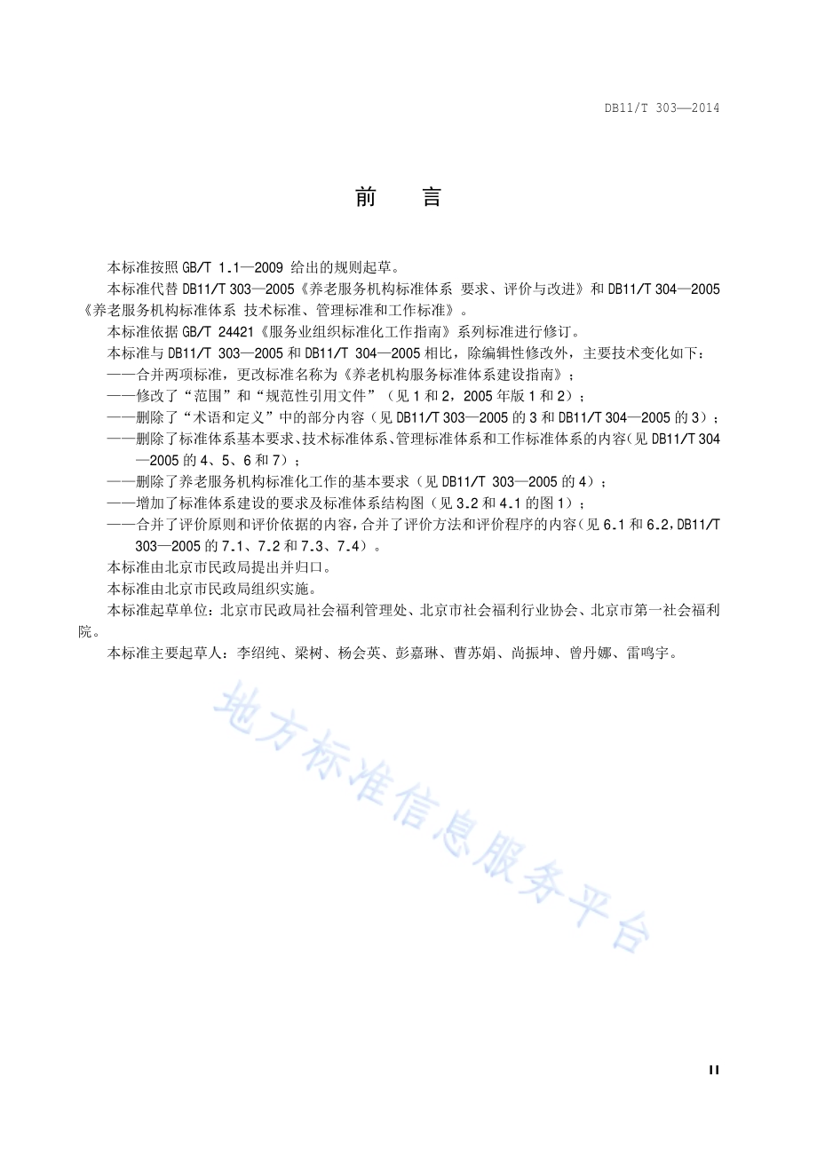 养老机构服务标准体系建设指南DB11／T 303-2014.pdf_第3页