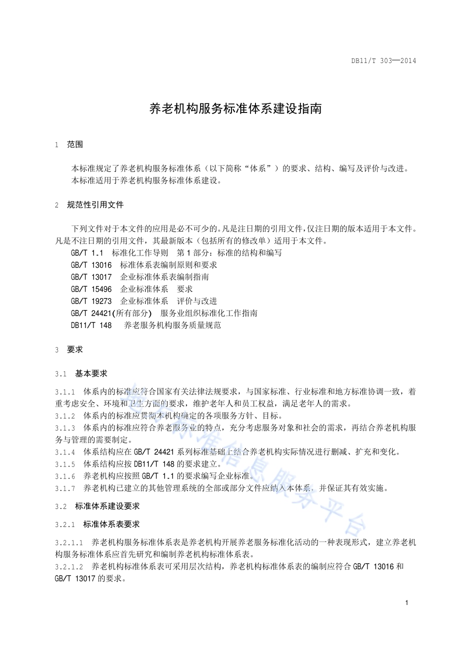 养老机构服务标准体系建设指南DB11／T 303-2014.pdf_第4页