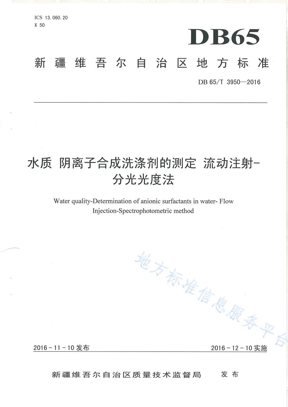 水质 阳离子合成洗涤剂的测定 流动注射-分光光度法DB65／T 3950-2016.pdf_第1页