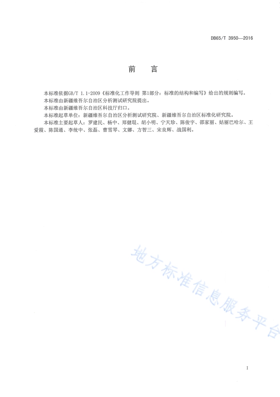 水质 阳离子合成洗涤剂的测定 流动注射-分光光度法DB65／T 3950-2016.pdf_第2页