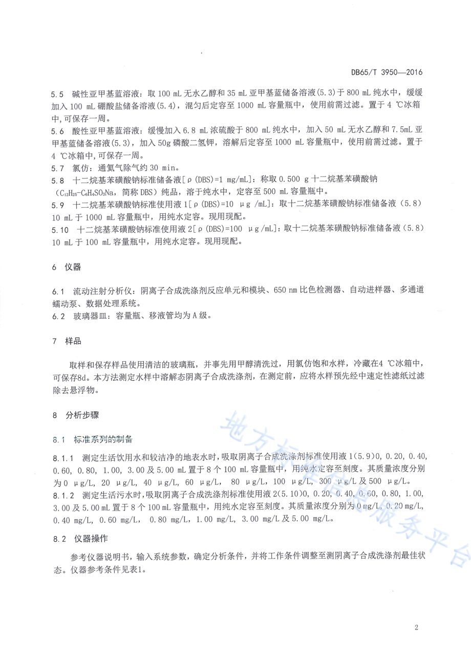 水质 阳离子合成洗涤剂的测定 流动注射-分光光度法DB65／T 3950-2016.pdf_第4页