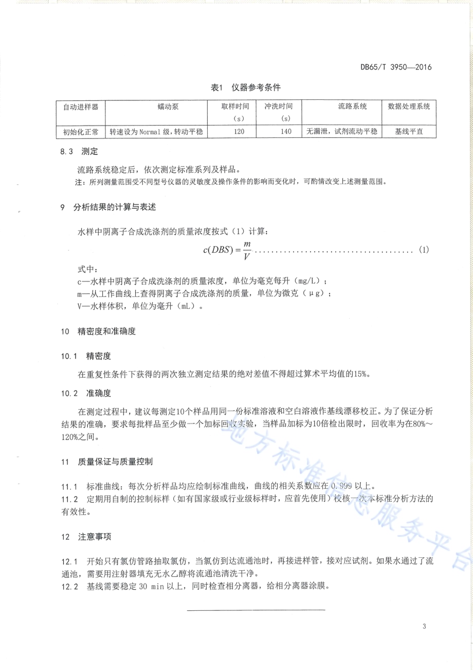 水质 阳离子合成洗涤剂的测定 流动注射-分光光度法DB65／T 3950-2016.pdf_第5页