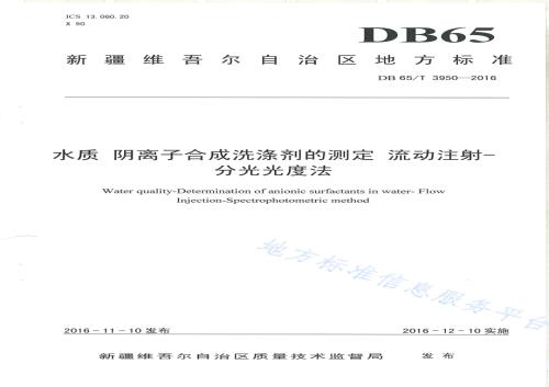 水质 阳离子合成洗涤剂的测定 流动注射-分光光度法DB65／T 3950-2016.pdf