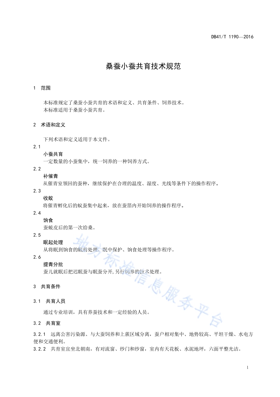 桑蚕小蚕共育技术规范DB41／T 1190-2016.pdf_第5页