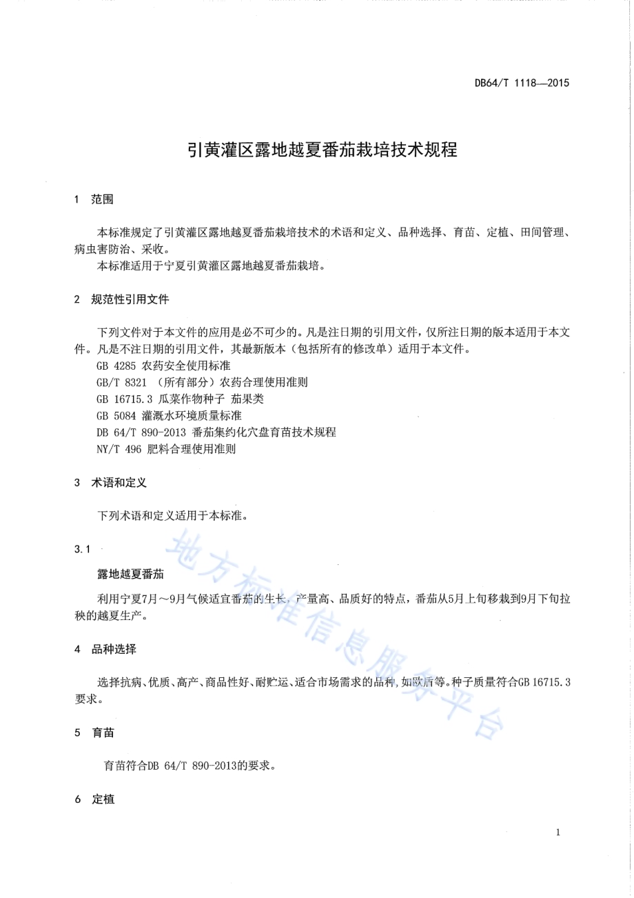引黄灌区露地越夏番茄栽培技术规程DB64／T 1118-2015.pdf_第3页