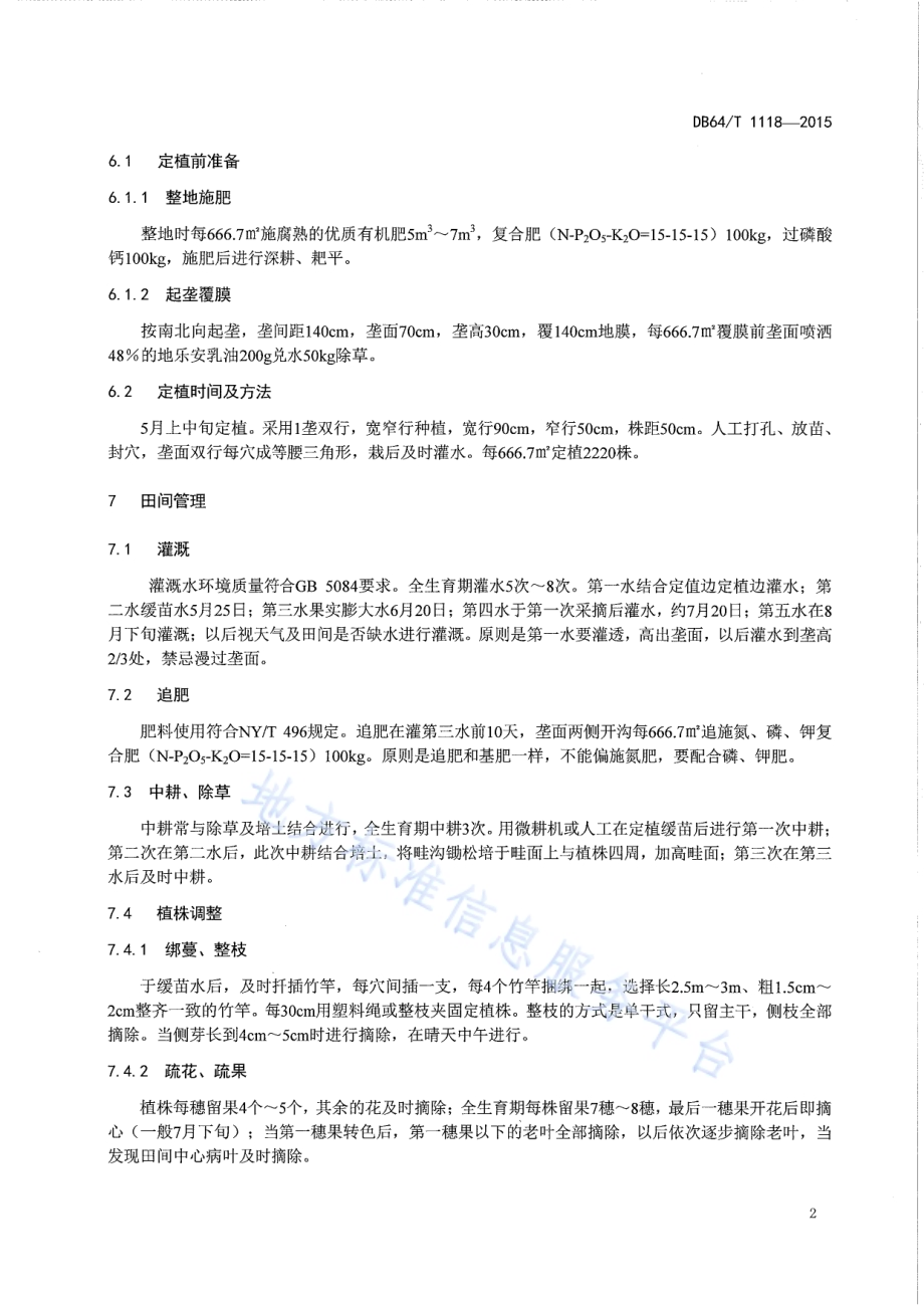 引黄灌区露地越夏番茄栽培技术规程DB64／T 1118-2015.pdf_第4页