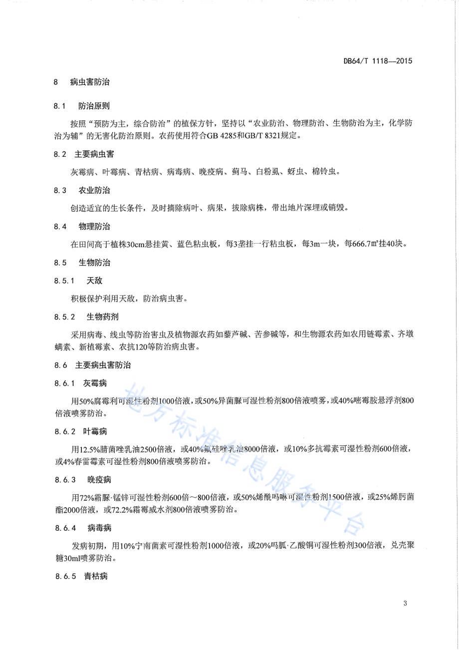 引黄灌区露地越夏番茄栽培技术规程DB64／T 1118-2015.pdf_第5页