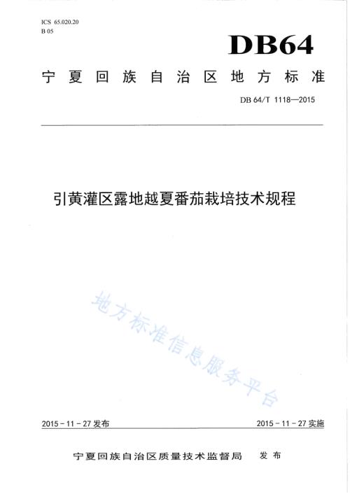 引黄灌区露地越夏番茄栽培技术规程DB64／T 1118-2015.pdf