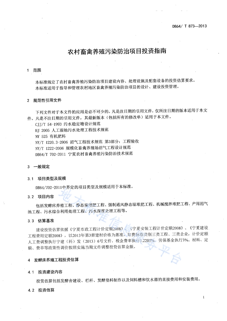农村畜禽养殖污染防治项目投资指南DB64／T 873-2013.pdf_第3页