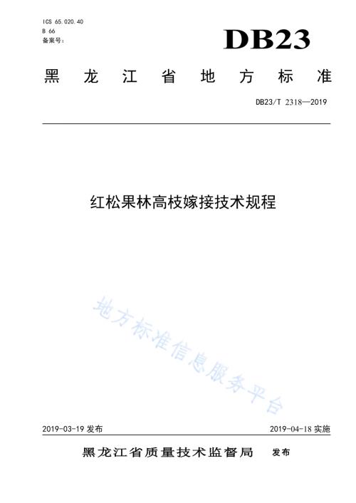 红松人工果林高枝嫁接技术规程DB23／T 2318—2019.pdf