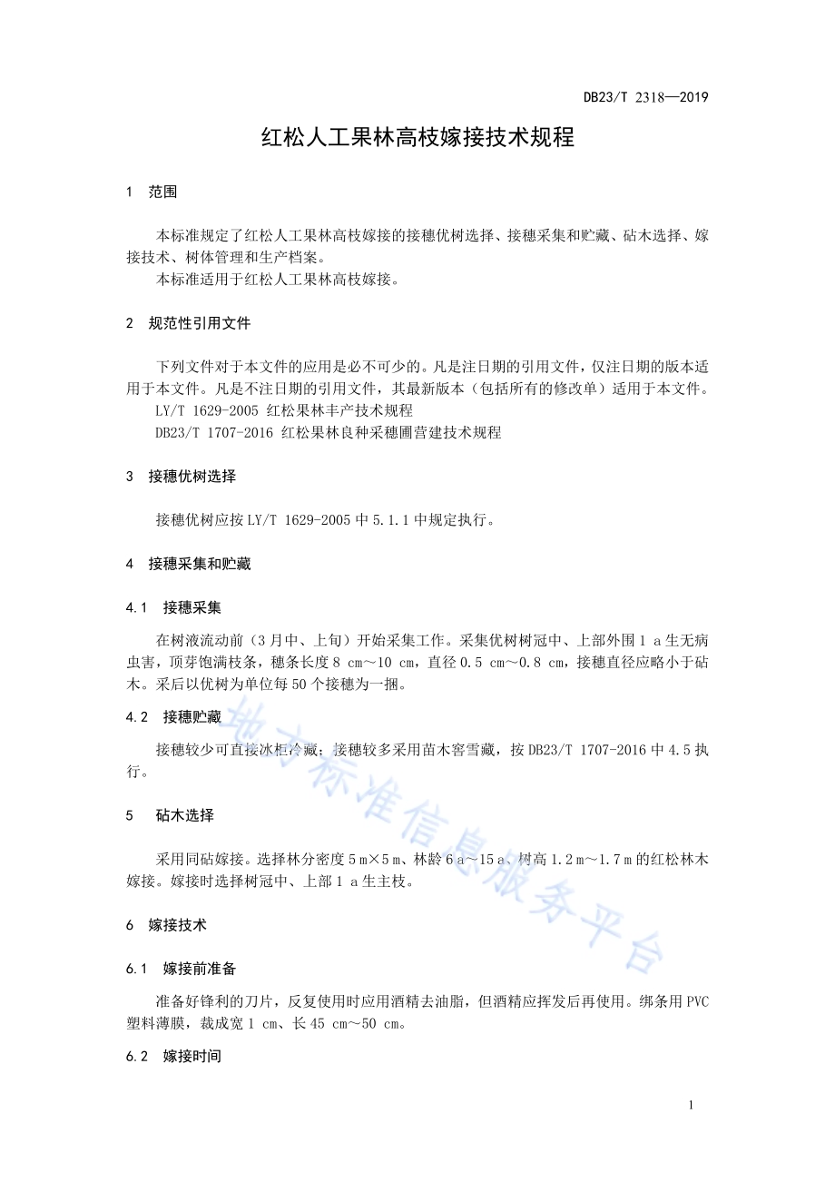 红松人工果林高枝嫁接技术规程DB23／T 2318—2019.pdf_第3页