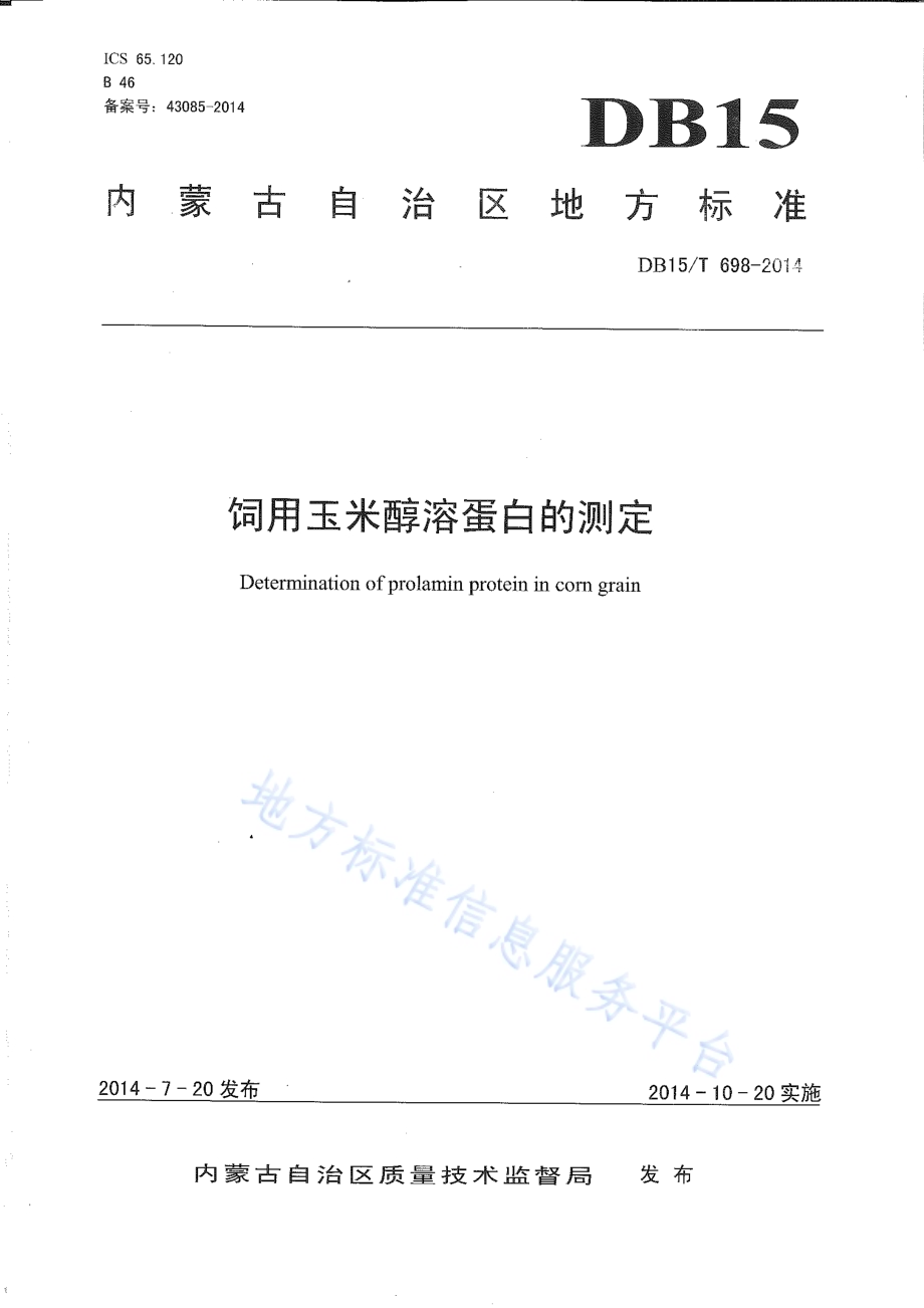 饲用玉米醇溶蛋白的测定DB15／T 698-2014.pdf_第1页