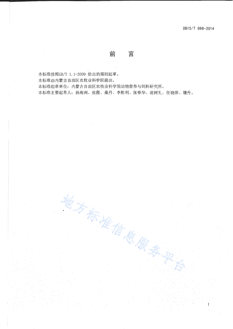 饲用玉米醇溶蛋白的测定DB15／T 698-2014.pdf_第2页