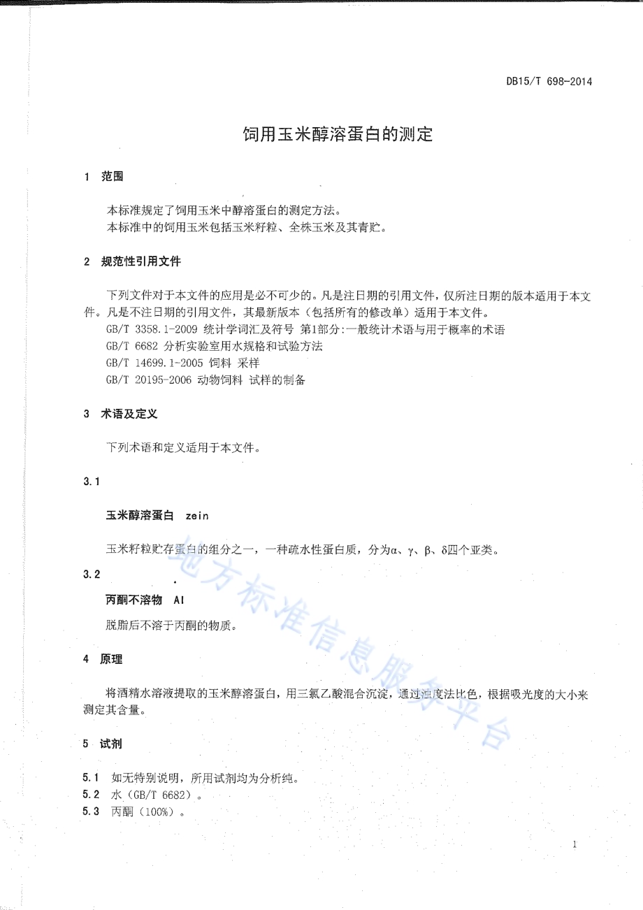 饲用玉米醇溶蛋白的测定DB15／T 698-2014.pdf_第3页