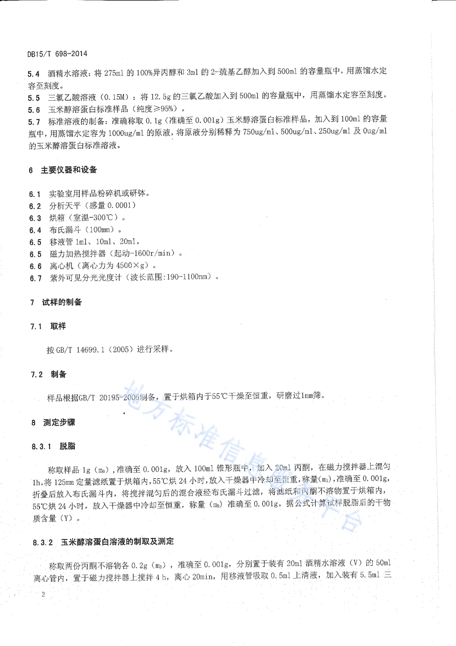 饲用玉米醇溶蛋白的测定DB15／T 698-2014.pdf_第4页