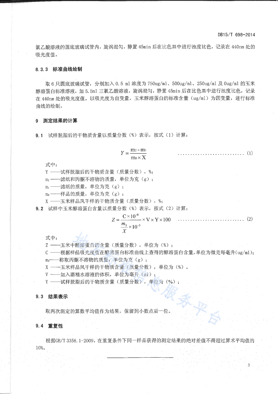 饲用玉米醇溶蛋白的测定DB15／T 698-2014.pdf_第5页