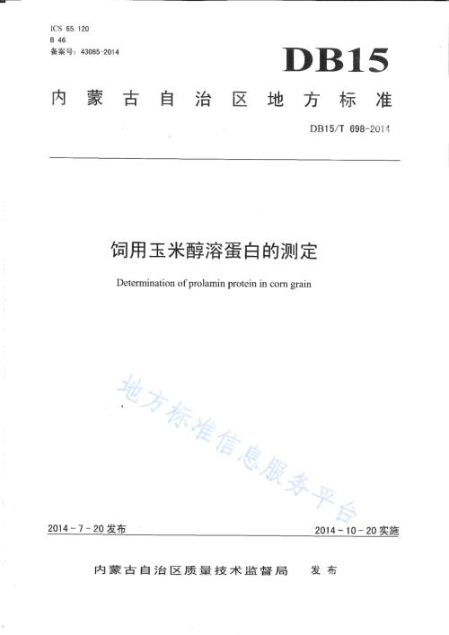 饲用玉米醇溶蛋白的测定DB15／T 698-2014.pdf
