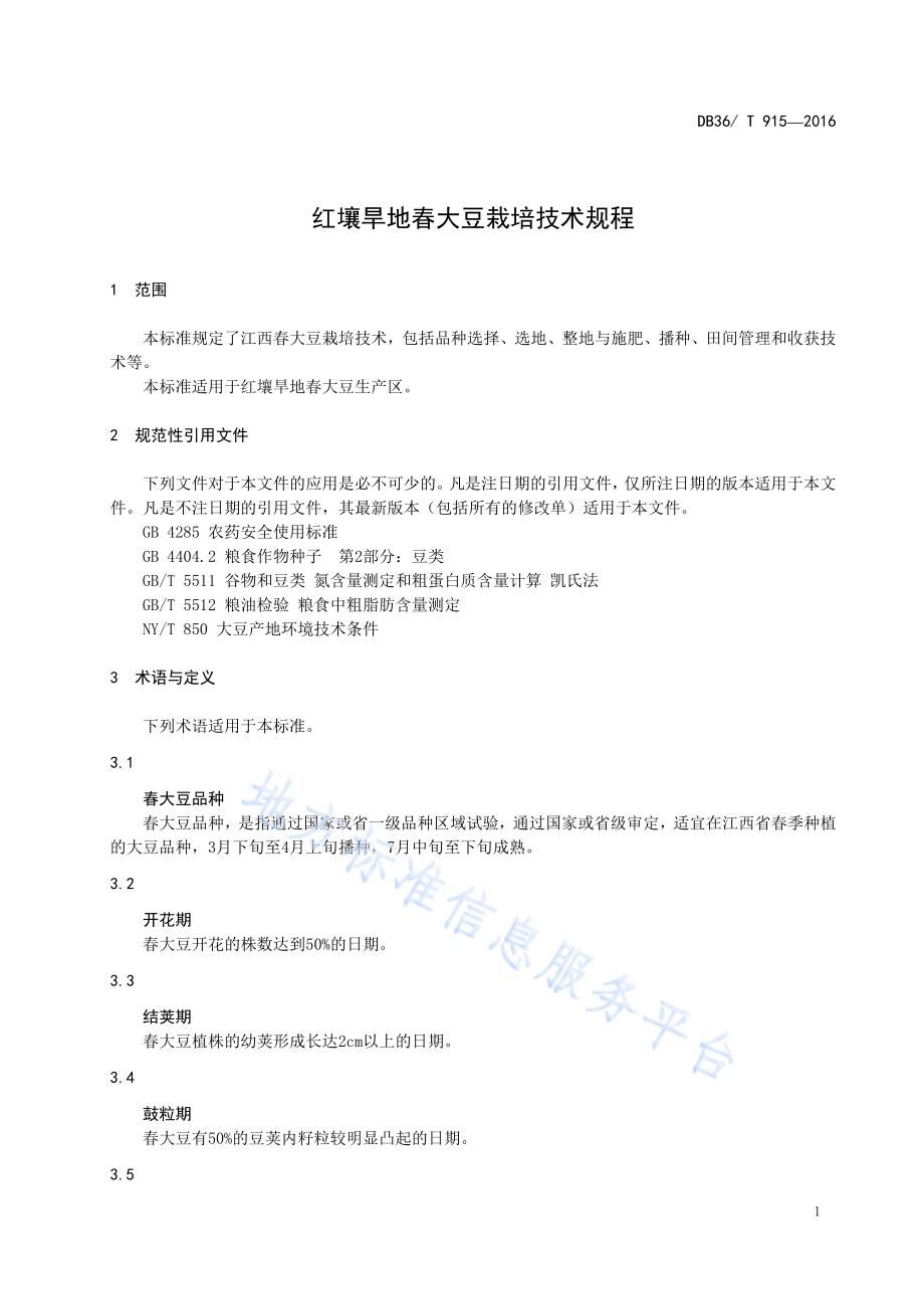 红壤旱地春大豆栽培技术规程DB36／T 915-2016.pdf_第5页
