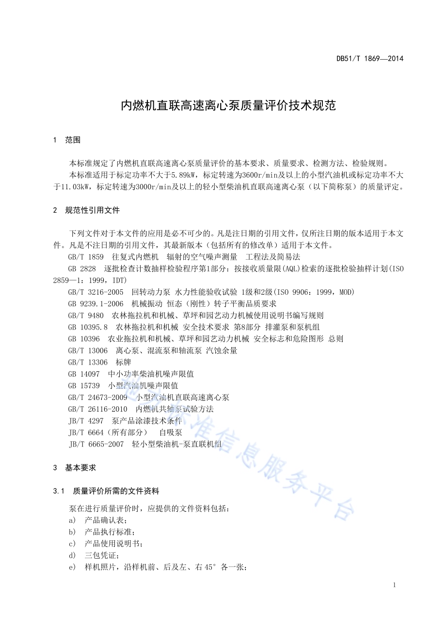 内燃机直联高速离心泵质量评价技术规范DB51／T 1869-2014.pdf_第5页