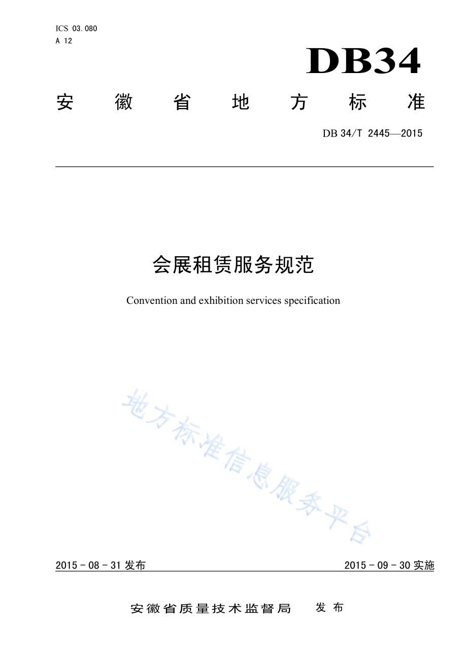 会展租赁服务规范DB34／T 2445-2015.pdf_第1页