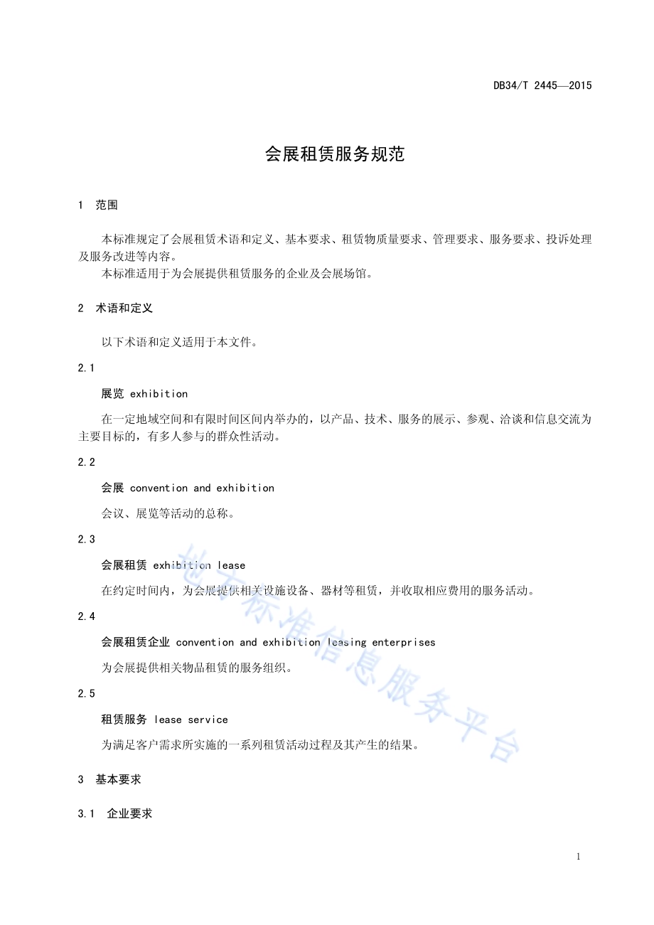 会展租赁服务规范DB34／T 2445-2015.pdf_第5页