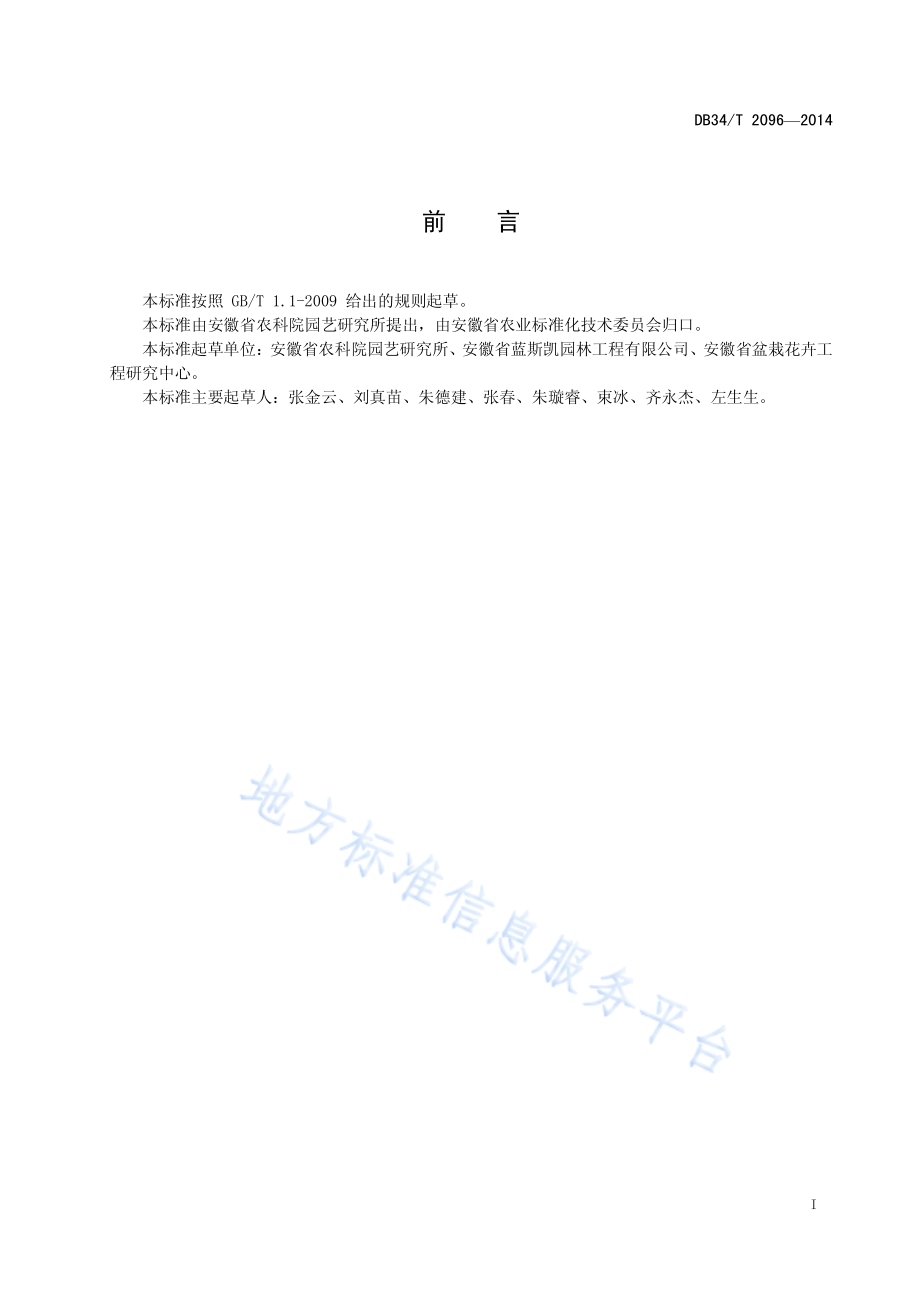 盆栽万寿菊生产技术规程DB34／T 2096-2014.pdf_第3页