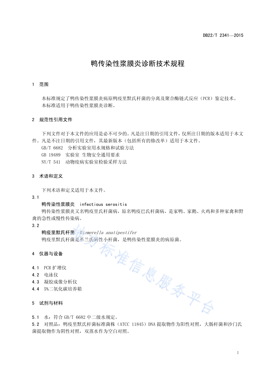 鸭传染性浆膜炎诊断技术规程DB22／T 2341-2015.pdf_第5页