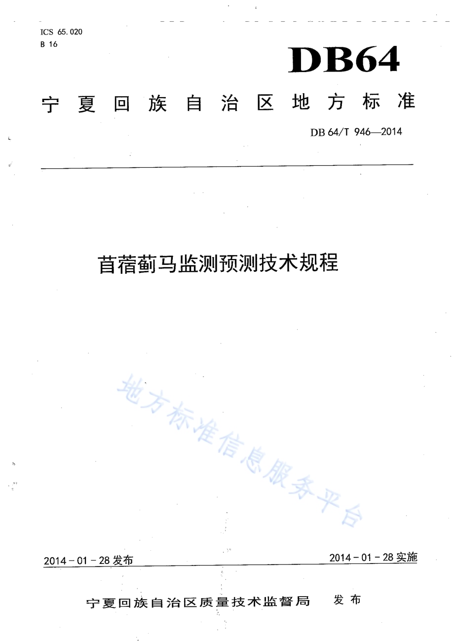 苜蓿蓟马监测预测技术规程DB64／T 946-2014.pdf_第1页