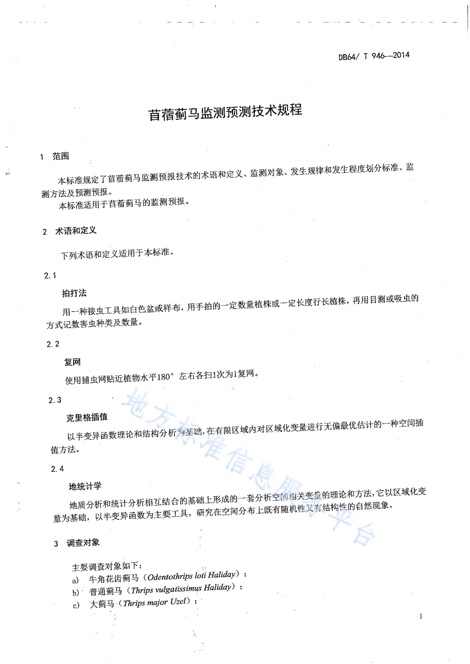 苜蓿蓟马监测预测技术规程DB64／T 946-2014.pdf_第3页