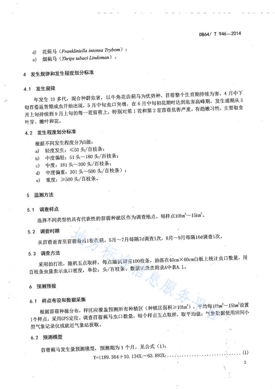 苜蓿蓟马监测预测技术规程DB64／T 946-2014.pdf_第4页