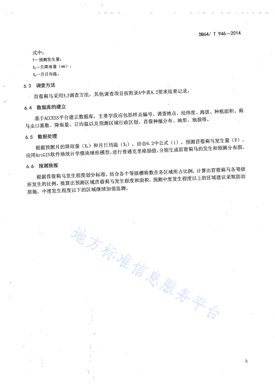 苜蓿蓟马监测预测技术规程DB64／T 946-2014.pdf_第5页