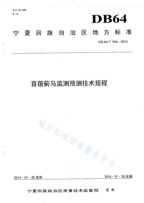 苜蓿蓟马监测预测技术规程DB64／T 946-2014.pdf