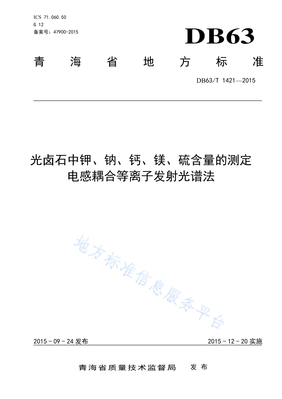 光卤石中钾、钠、钙、镁、硫含量的测定 电感耦合等离子发射光谱法DB63／T 1421-2015.pdf_第1页