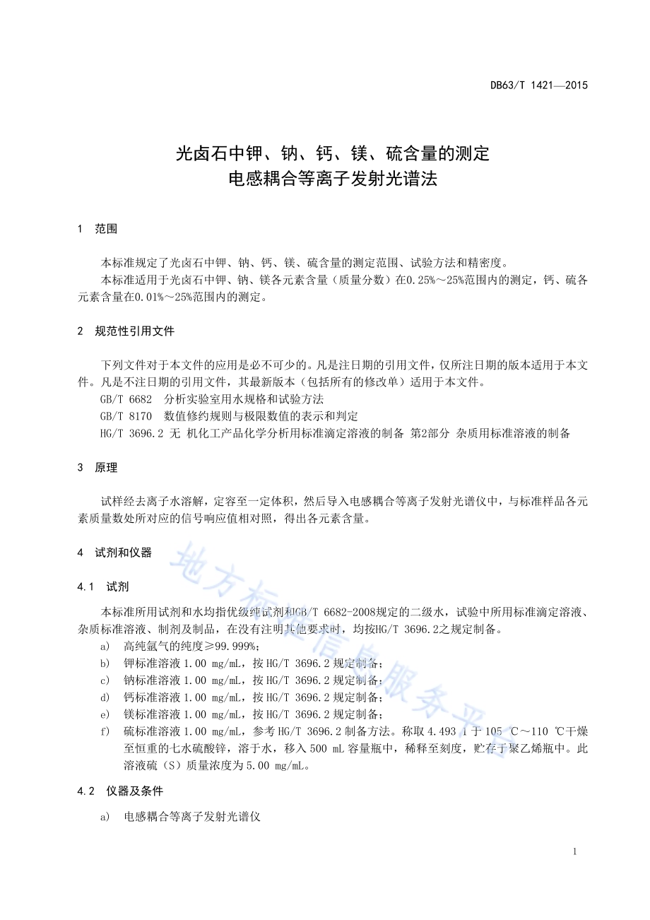 光卤石中钾、钠、钙、镁、硫含量的测定 电感耦合等离子发射光谱法DB63／T 1421-2015.pdf_第3页