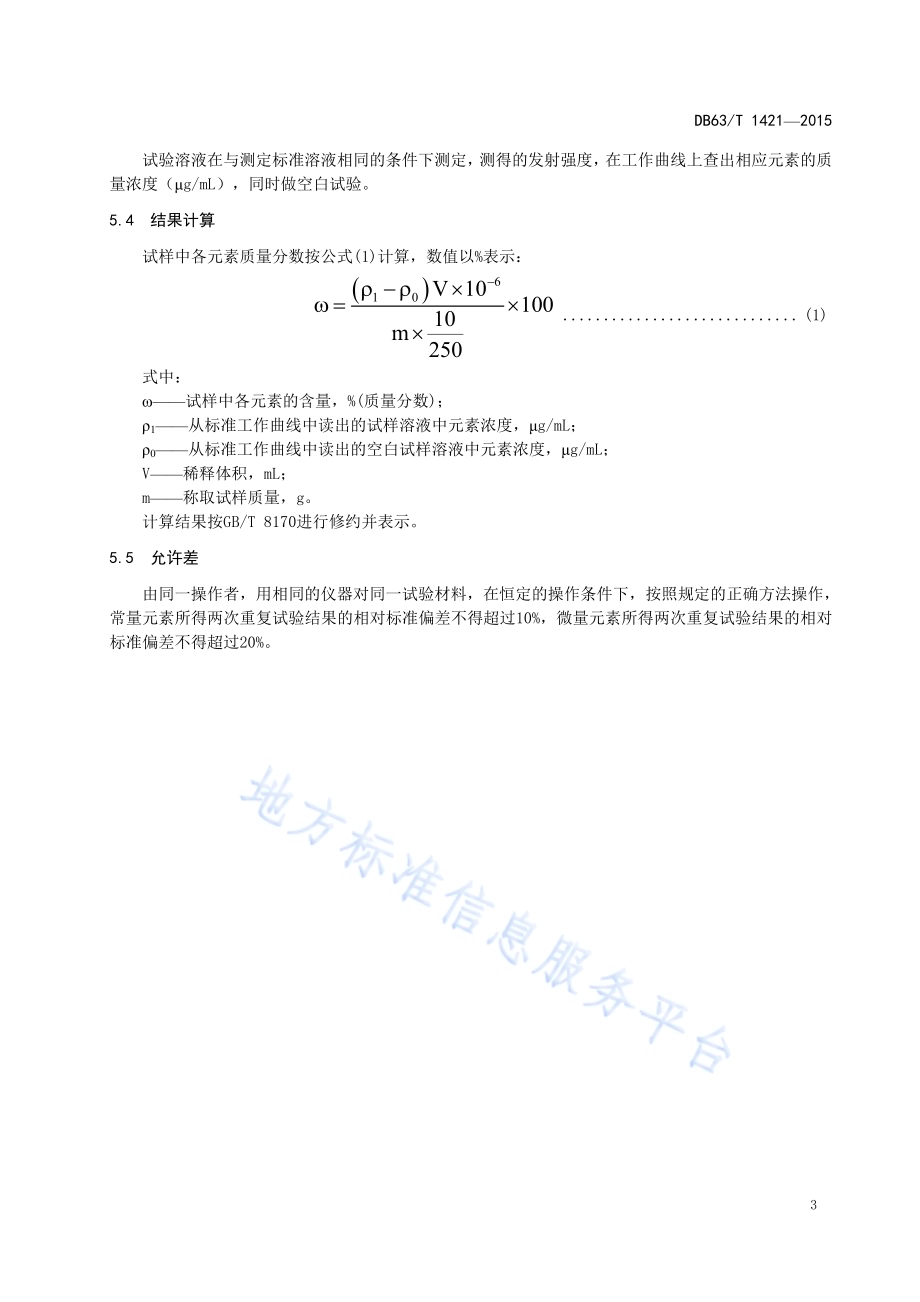 光卤石中钾、钠、钙、镁、硫含量的测定 电感耦合等离子发射光谱法DB63／T 1421-2015.pdf_第5页