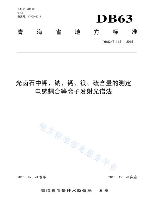 光卤石中钾、钠、钙、镁、硫含量的测定 电感耦合等离子发射光谱法DB63／T 1421-2015.pdf