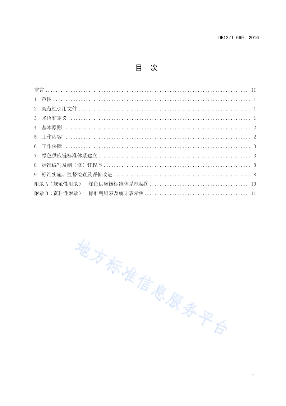 绿色供应链标准化工作指南DB12／T 669-2016.pdf_第2页