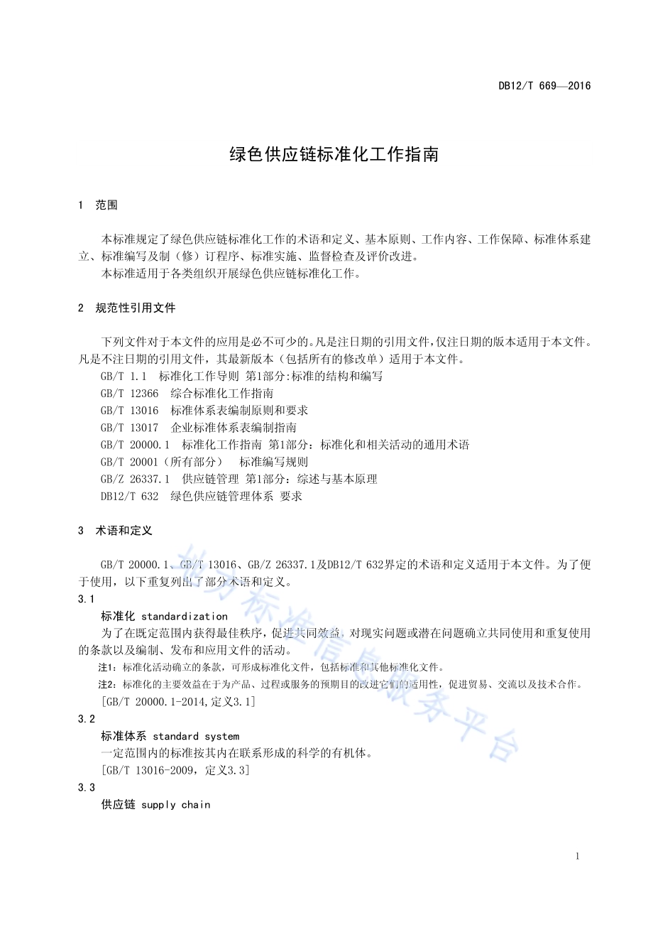 绿色供应链标准化工作指南DB12／T 669-2016.pdf_第4页