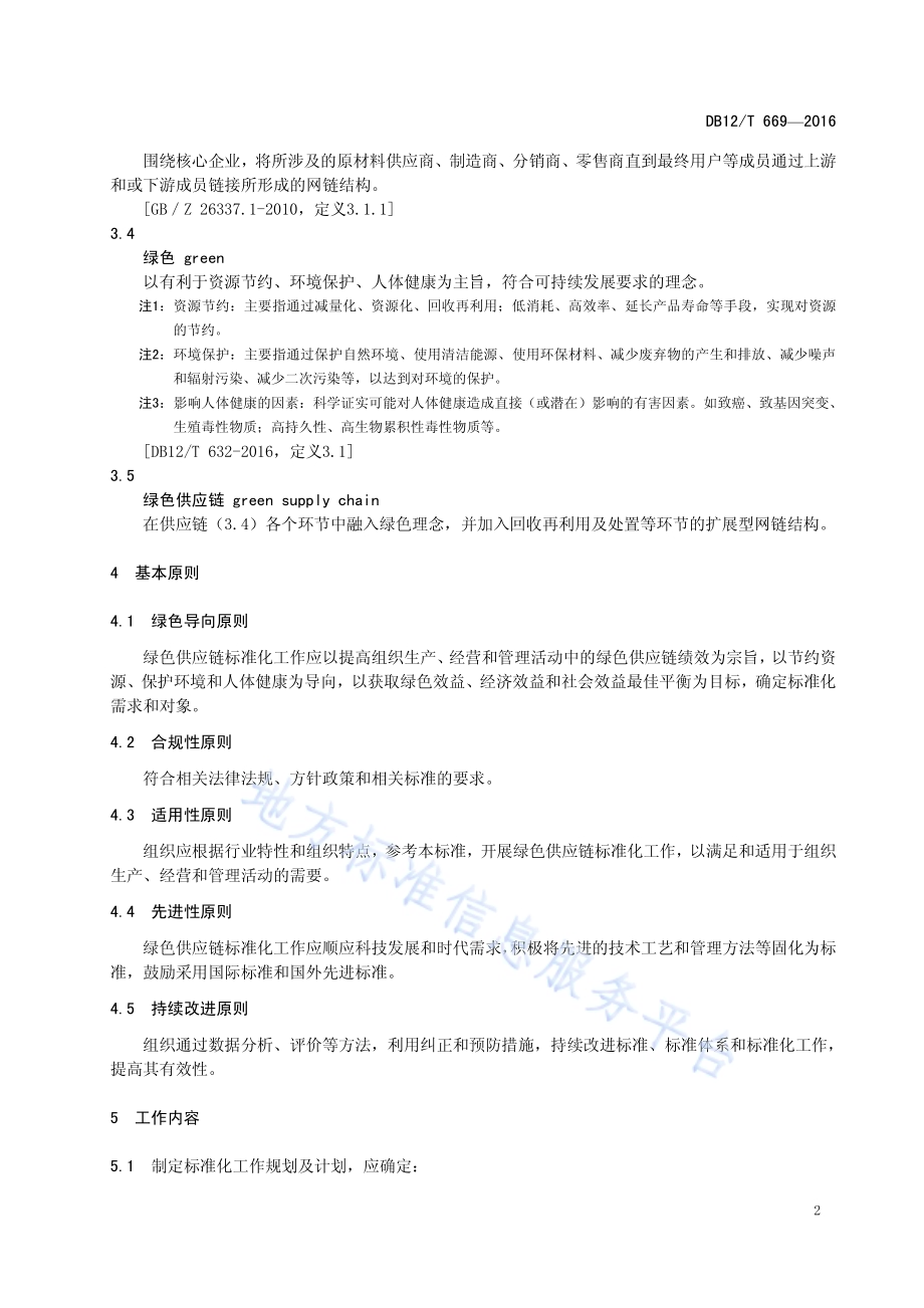 绿色供应链标准化工作指南DB12／T 669-2016.pdf_第5页