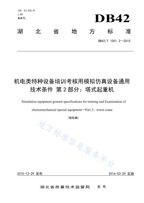 机电类特种设备培训考核用模拟仿真设备通用技术条件 第2部分 塔式起重机DB42／T 1001.2-2015.pdf