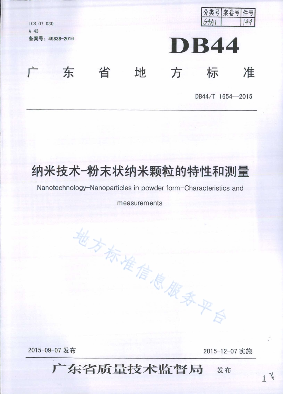 纳米技术——粉末状纳米颗粒的特性和测量DB44／T 1654-2015.pdf_第1页
