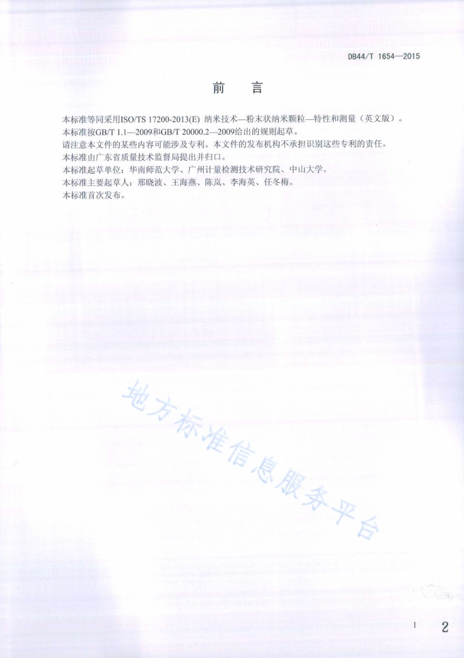 纳米技术——粉末状纳米颗粒的特性和测量DB44／T 1654-2015.pdf_第2页