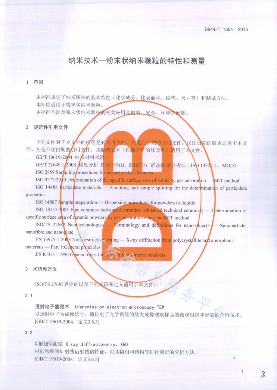 纳米技术——粉末状纳米颗粒的特性和测量DB44／T 1654-2015.pdf_第3页
