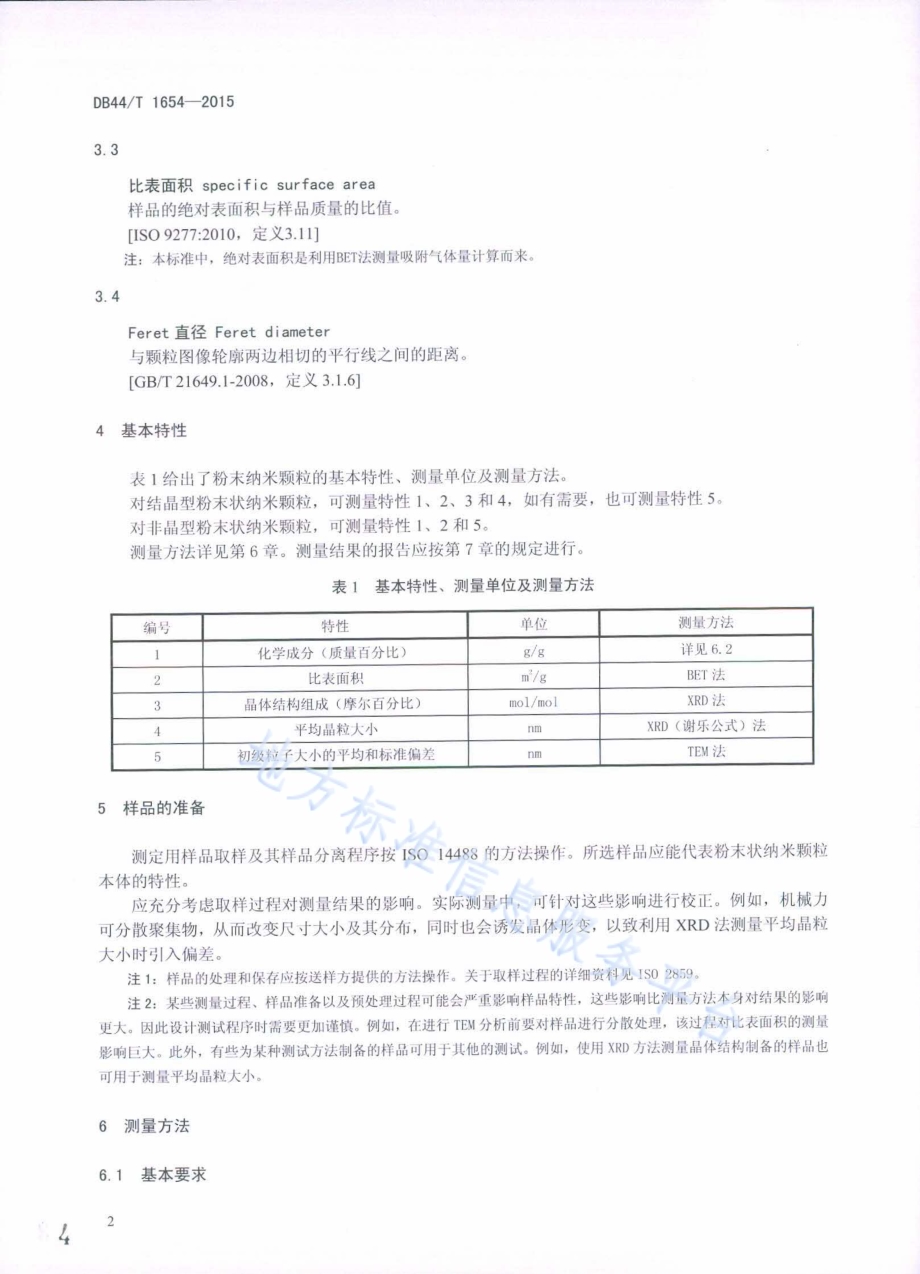 纳米技术——粉末状纳米颗粒的特性和测量DB44／T 1654-2015.pdf_第4页