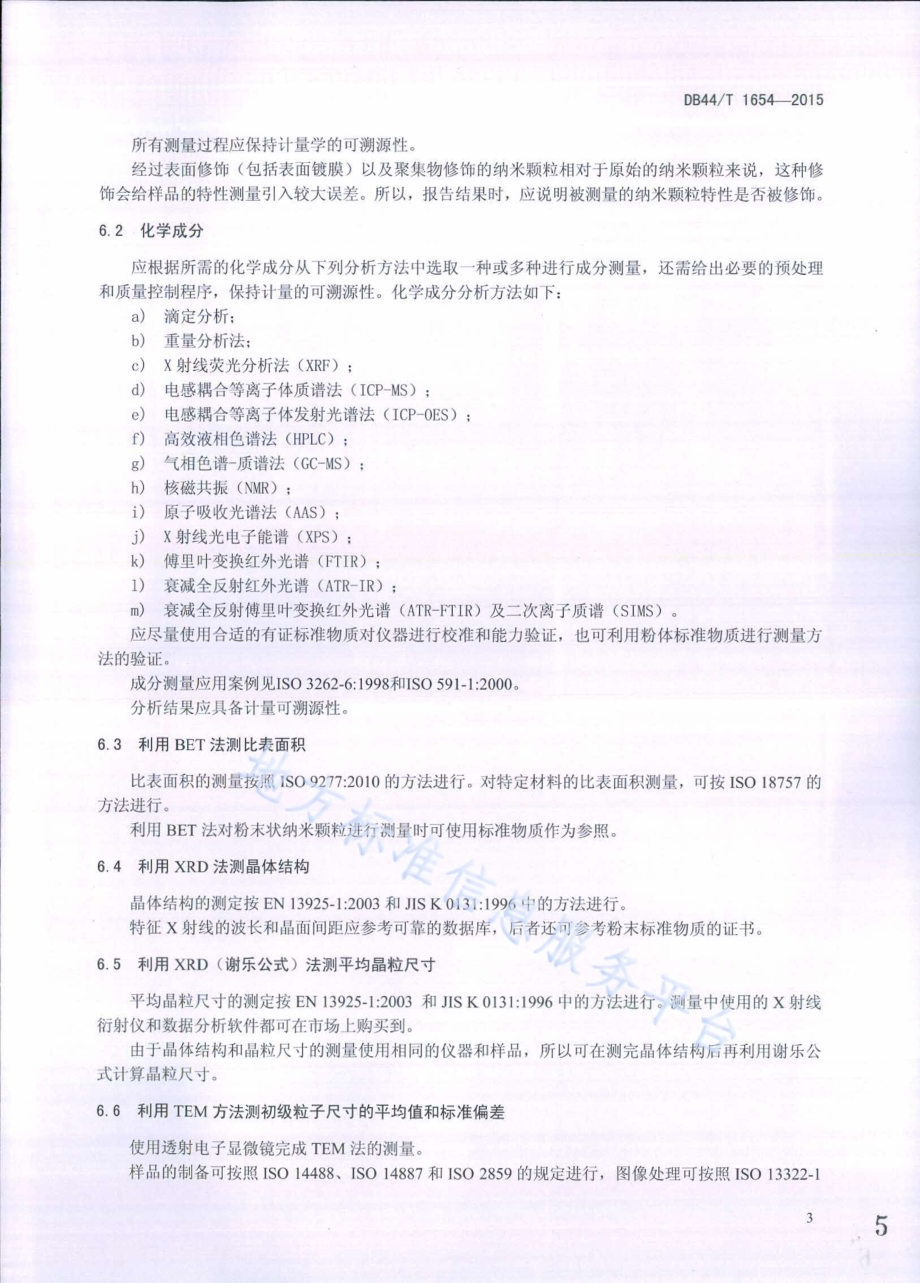 纳米技术——粉末状纳米颗粒的特性和测量DB44／T 1654-2015.pdf_第5页