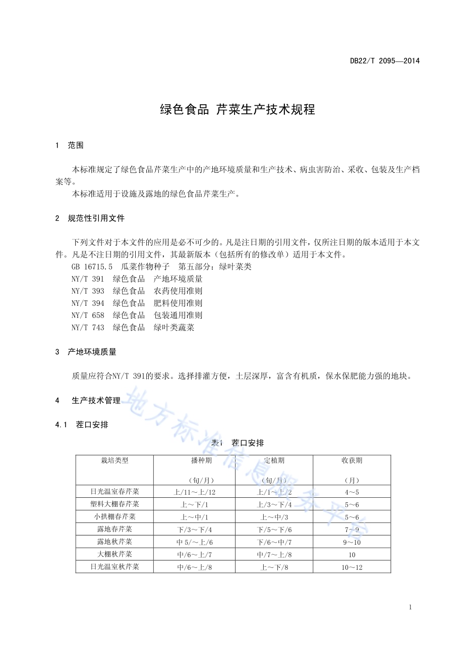 绿色食品 芹菜生产技术规程DB22／T 2095-2014.pdf_第5页